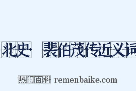 北史·裴伯茂传近义词是什么意思的图片